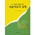 미술치료의 실제(유아동의 발달을 돕는)