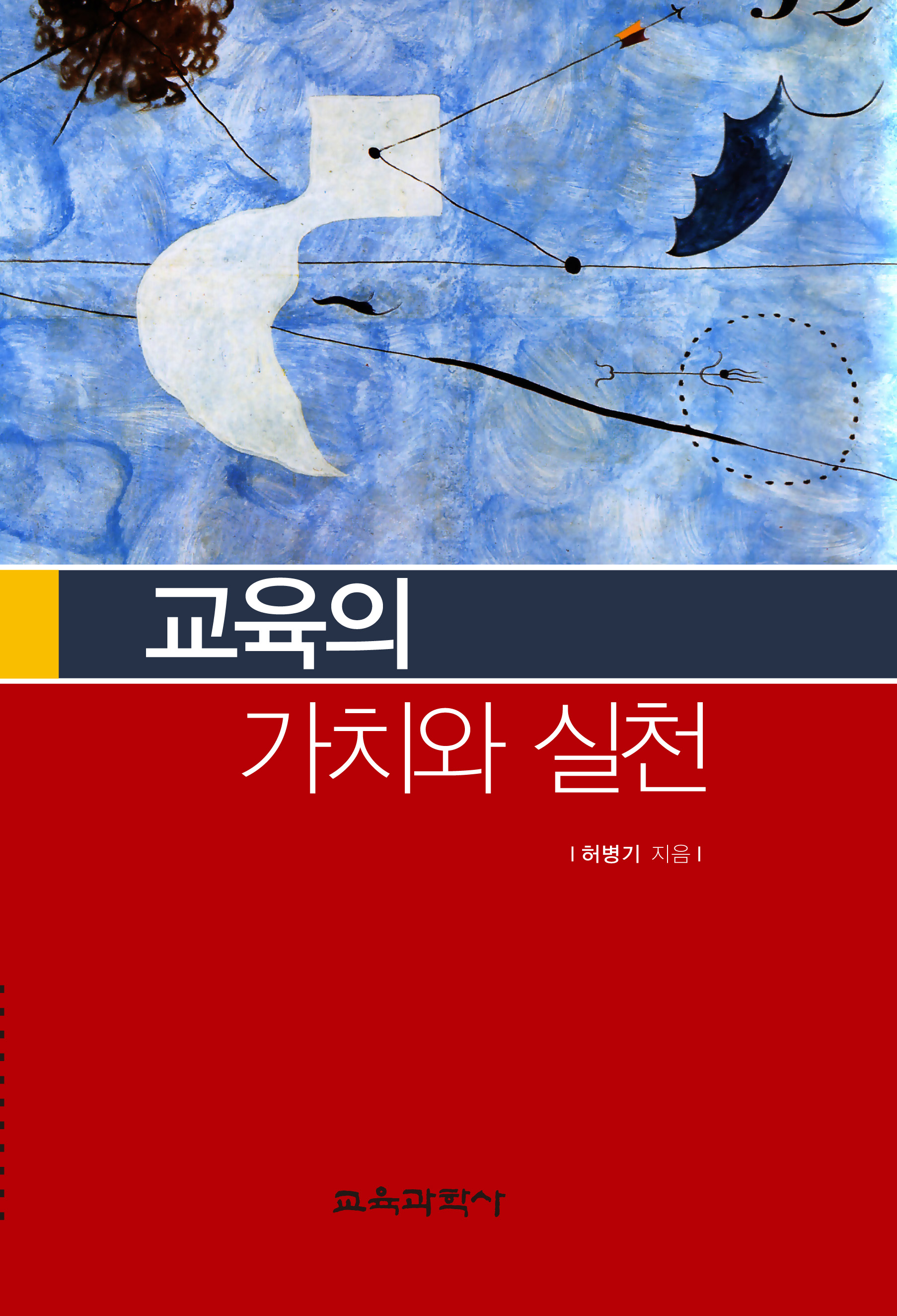 교육의 가치와 실천