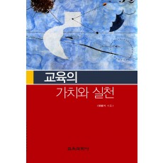 교육의 가치와 실천