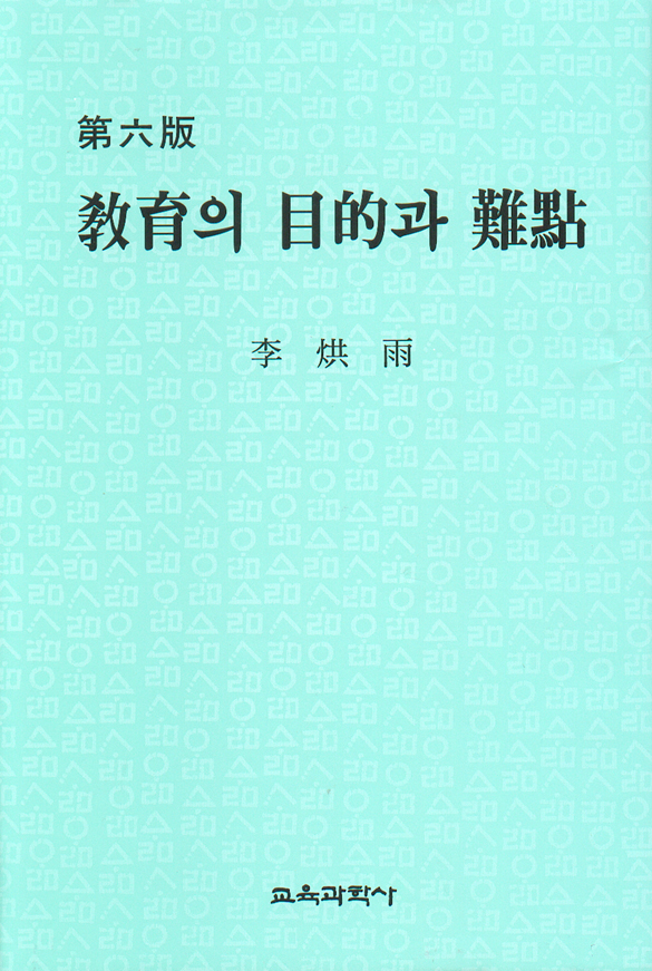 [제6판] 교육의 목적과 난점