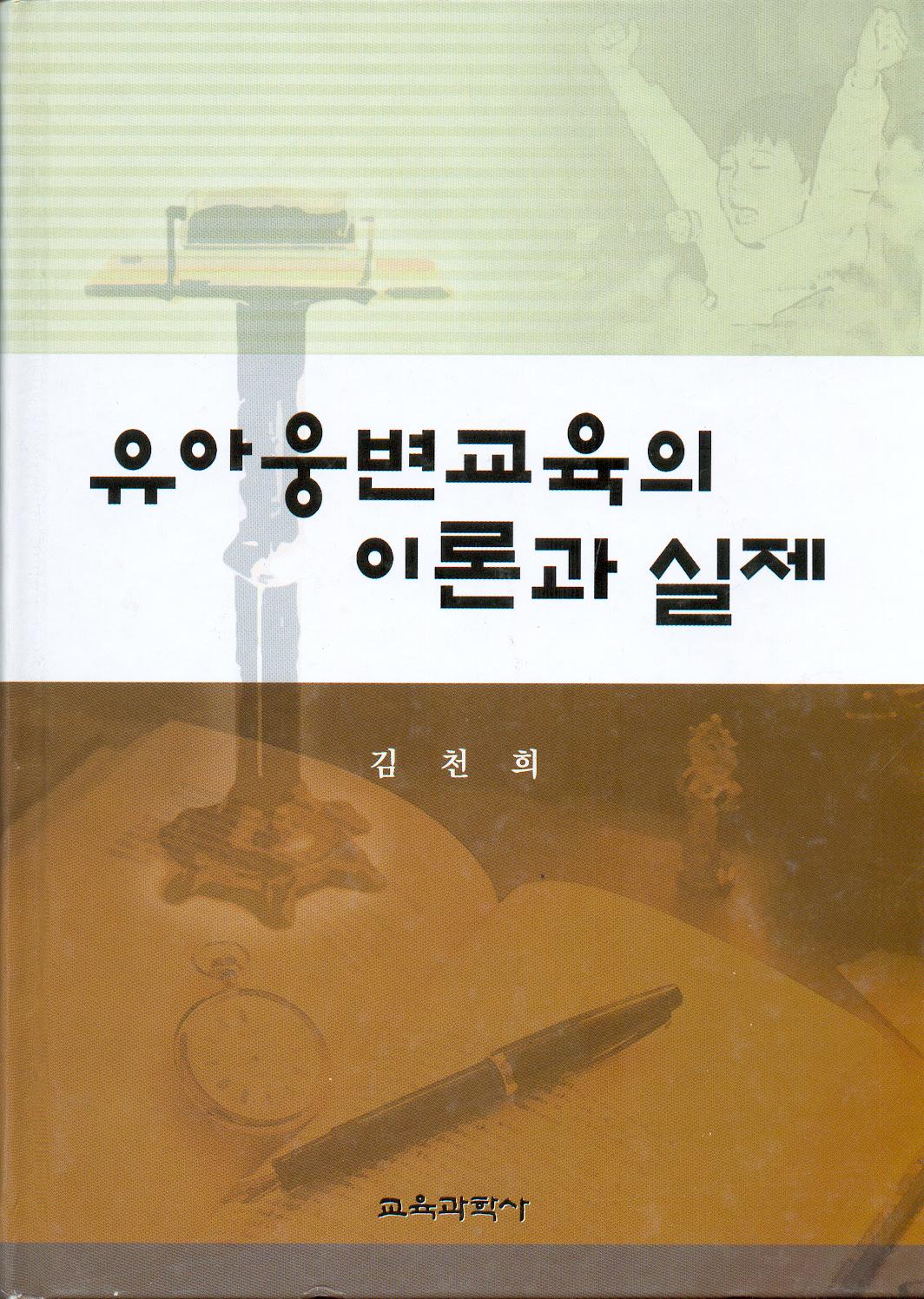 유아웅변교육의 이론과 실제