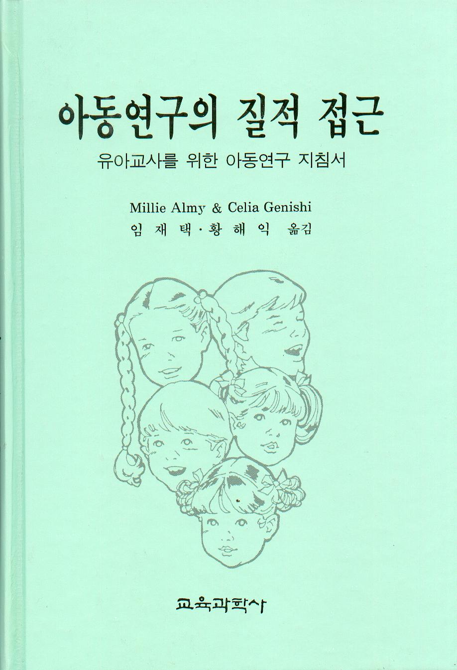 아동연구의 질적 접근 - 유아교사를 위한 아동연구 지침서