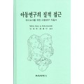 아동연구의 질적 접근 - 유아교사를 위한 아동연구 지침서