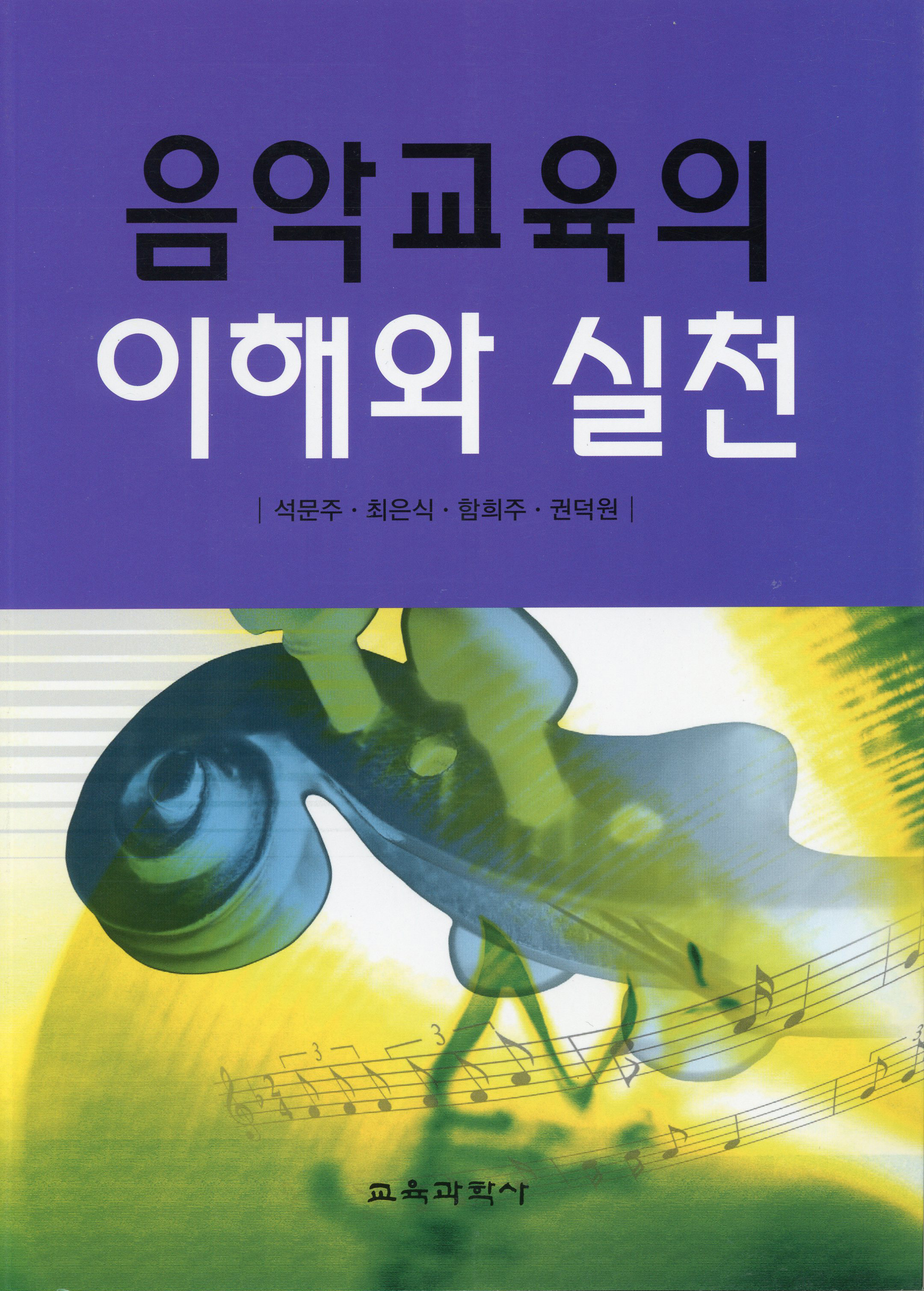 음악교육의 이해와 실천