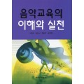 음악교육의 이해와 실천