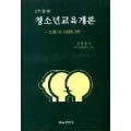 청소년교육개론 －신세대의 이해와 지도－