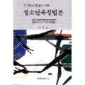 청소년육성법론 - 새 청소년기본법에 따른