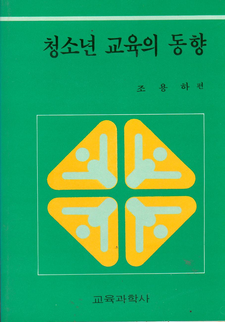 청소년교육의 동향