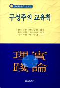 교육이론실천연구시리즈[2] 구성주의 교육학
