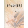 청소년관계법론