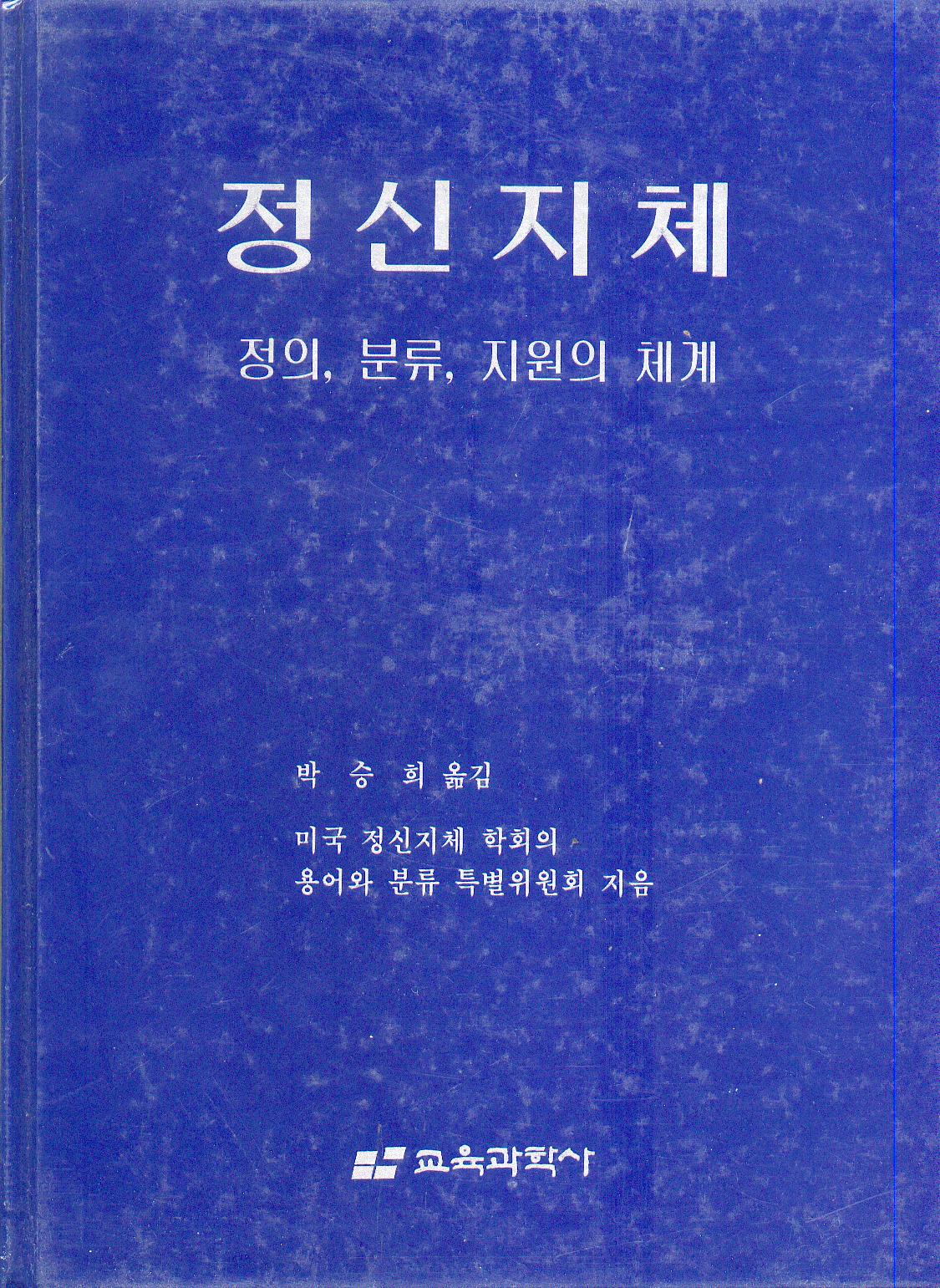 정신지체-정의, 분류, 지원의 체계-