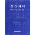 정신지체-정의, 분류, 지원의 체계-