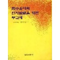 특수유아의 인지 발달을 위한 부교재