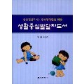 중증정신지체·중복장애인을 위한 생활중심 발달 지도서