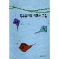 특수유아의 이해와 교육