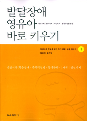 발달장애 영유아 바로 키우기Ⅰ