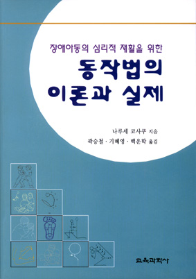 동작법의 이론과 실제 -장애아동의 심리적 재활을 위한-