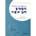 동작법의 이론과 실제 -장애아동의 심리적 재활을 위한-