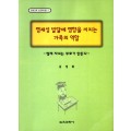 영재교육·심리학 총서 3 영재성 발달에 영향을 끼치는 가족의 역할 -영재 자녀는 부모가 만든다-