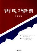 창의성 교육, 그 이론과 실제(별책 부록 : 어린이 창의성 프로그램)