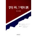 창의성 교육, 그 이론과 실제(별책 부록 : 어린이 창의성 프로그램)