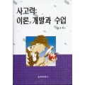 사고력 : 이론, 개발과 수업