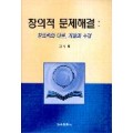 창의적 문제 해결 : 창의력의 이론, 개발과 수업