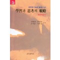 학습과 사고의 전략[2] -훈련지침서-(효과적인학습과 창의적인 사고시리즈)