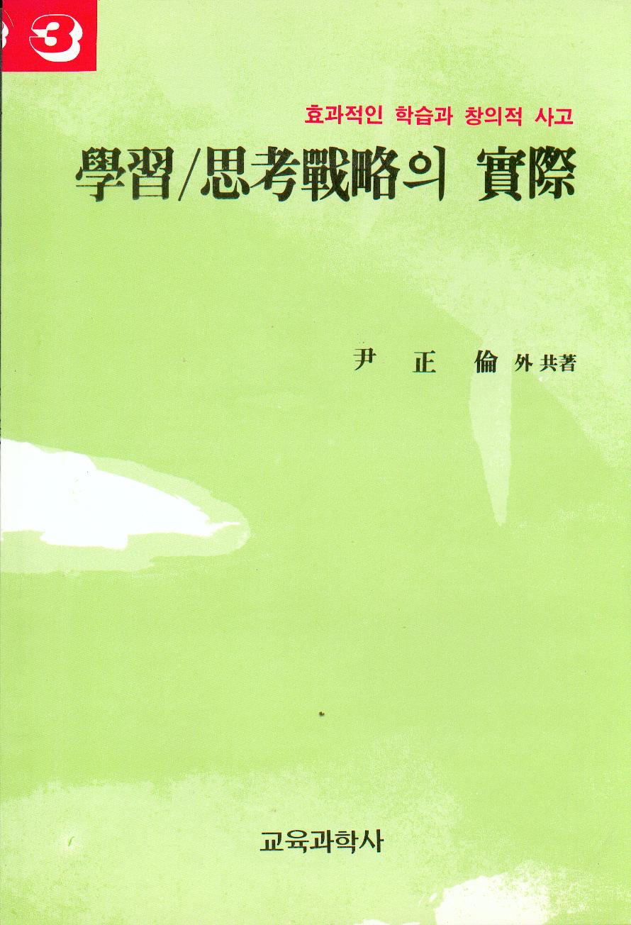 학습/사고전략의 실제[3]-효과적인 학습과창의적인 사고시리즈
