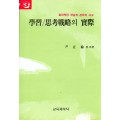 학습/사고전략의 실제[3]-효과적인 학습과창의적인 사고시리즈