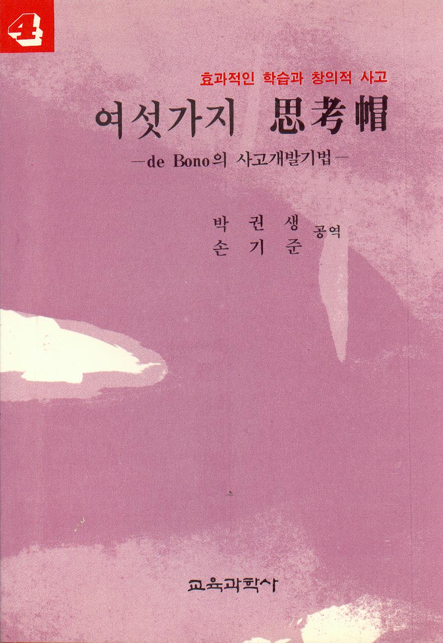 여섯가지 사고모-사고 개발 기법[4]-효과적인 학습과 창의적인 사고시리즈