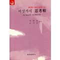 여섯가지 사고모-사고 개발 기법[4]-효과적인 학습과 창의적인 사고시리즈