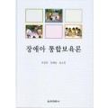 [개정판] 장애아 통합보육론