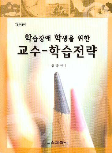 [개정판] 교수-학습전략 (학습장애 학생을 위한)