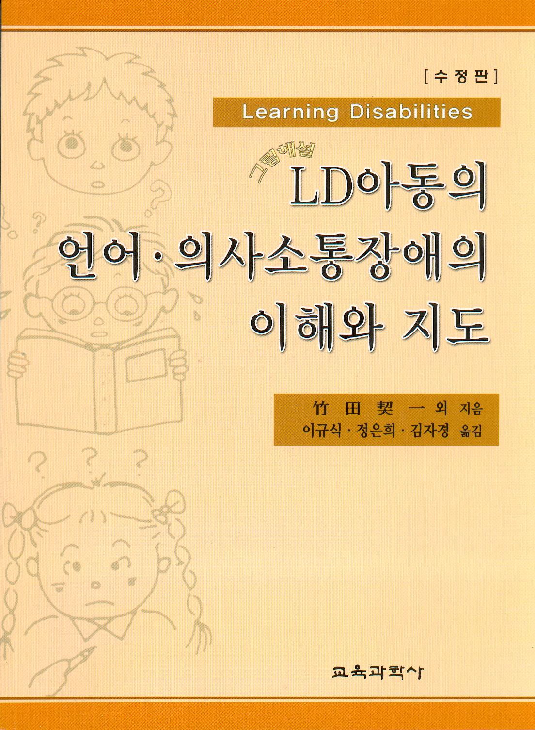 [수정판] LD아동의 언어의사소통장애의 이해와 지도