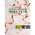 재량활동 프로그램 -장애학생의 자기주도적 능력신장을 위한-