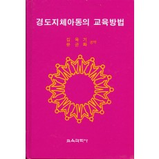 경도지체아동의 교육방법