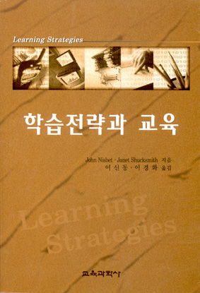 학습전략과 교육