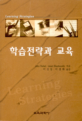 학습전략과 교육
