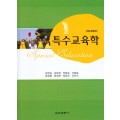 [제3판] 특수교육학