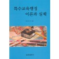 특수교육행정이론과 실제