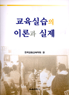 교육실습의 이론과 실제