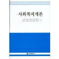 사회복지개론