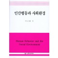 인간행동과 사회환경