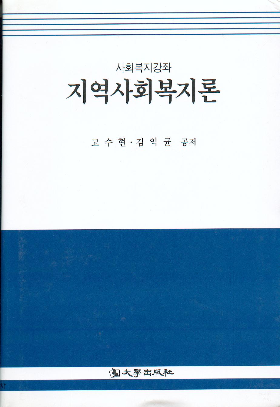 지역사회복지론