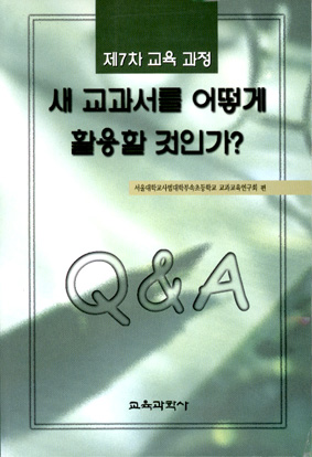 제7차 교육과정 새 교과서를 어떻게 활용할 것인가?