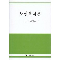 노인복지론