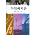 산업복지론