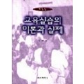 [개정판] 교육실습의 이론과 실제