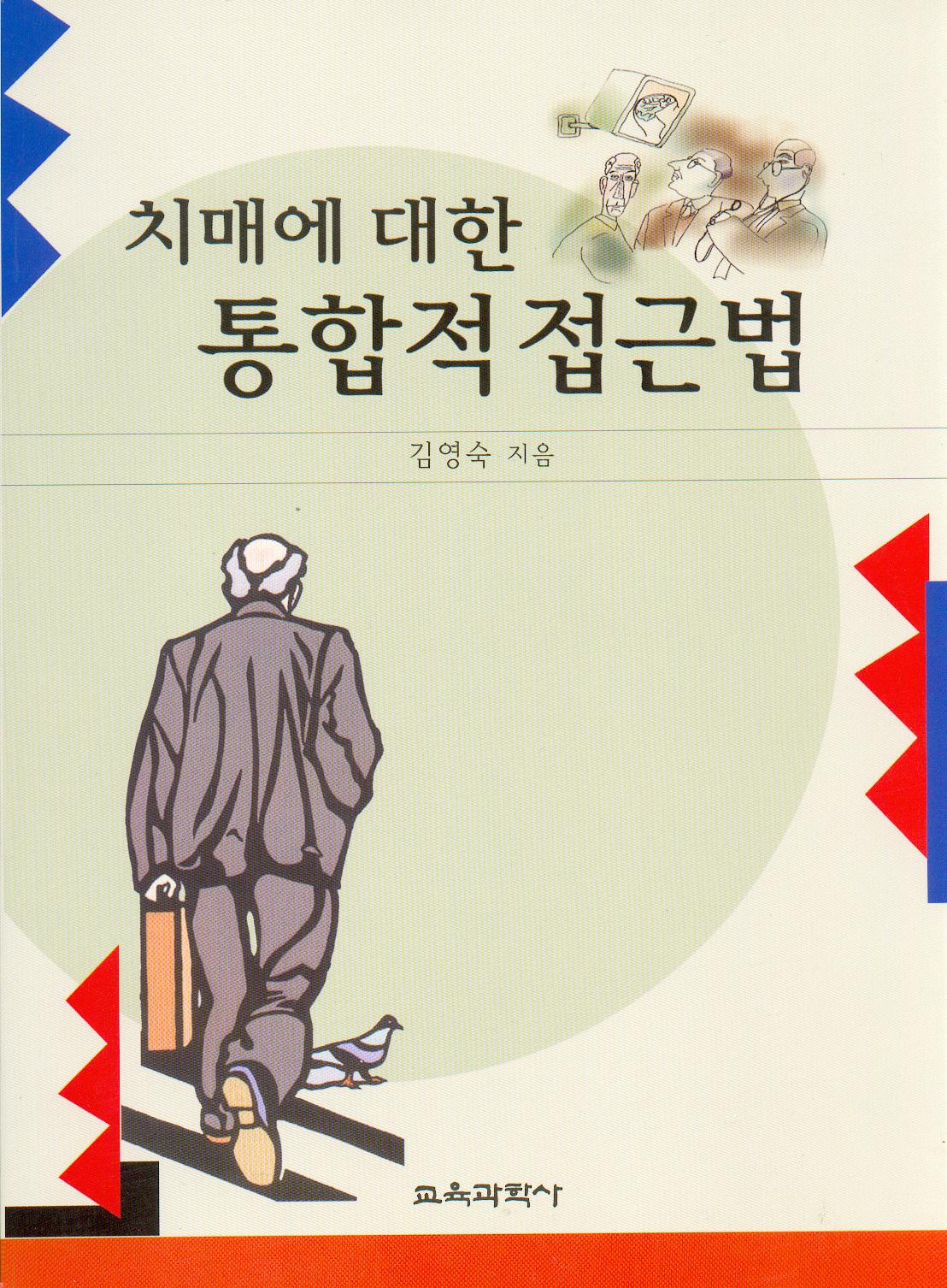 치매에 대한 통합적 접근법